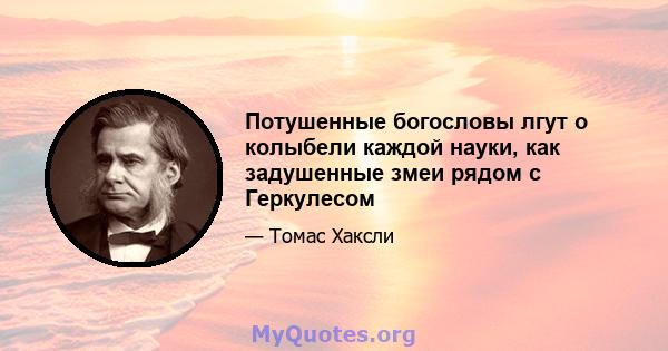 Потушенные богословы лгут о колыбели каждой науки, как задушенные змеи рядом с Геркулесом