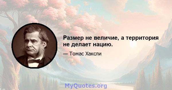 Размер не величие, а территория не делает нацию.