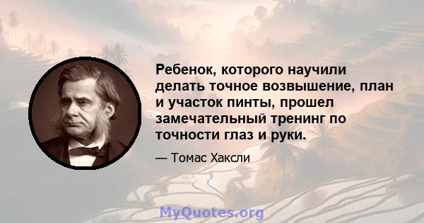 Ребенок, которого научили делать точное возвышение, план и участок пинты, прошел замечательный тренинг по точности глаз и руки.