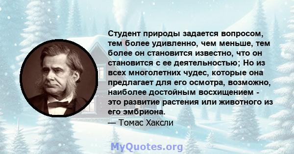 Студент природы задается вопросом, тем более удивленно, чем меньше, тем более он становится известно, что он становится с ее деятельностью; Но из всех многолетних чудес, которые она предлагает для его осмотра, возможно, 