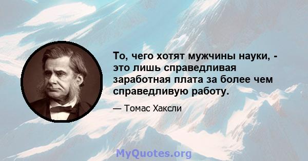 То, чего хотят мужчины науки, - это лишь справедливая заработная плата за более чем справедливую работу.