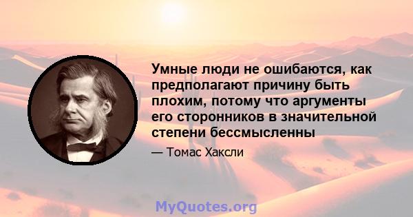 Умные люди не ошибаются, как предполагают причину быть плохим, потому что аргументы его сторонников в значительной степени бессмысленны