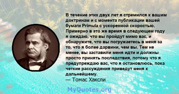 В течение этих двух лет я стремился к вашим доктринам и с момента публикации вашей бумаги Primula с ускоренной скоростью. Примерно в это же время в следующем году я ожидаю, что вы пройдут мимо вас, и обнаружите, что вы