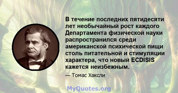 В течение последних пятидесяти лет необычайный рост каждого Департамента физической науки распространился среди американской психической пищи столь питательной и стимуляции характера, что новый ECDISIS кажется