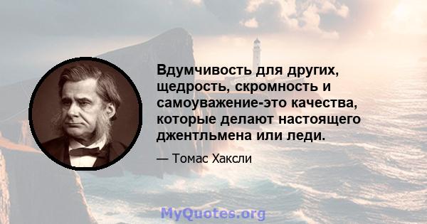 Вдумчивость для других, щедрость, скромность и самоуважение-это качества, которые делают настоящего джентльмена или леди.