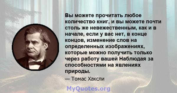 Вы можете прочитать любое количество книг, и вы можете почти столь же невежественным, как и в начале, если у вас нет, в конце концов, изменение слов на определенных изображениях, которые можно получить только через