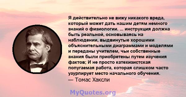 Я действительно не вижу никакого вреда, который может дать нашим детям немного знаний о физиологии. ... инструкция должна быть реальной, основываясь на наблюдении, выдвинутые хорошими объяснительными диаграммами и