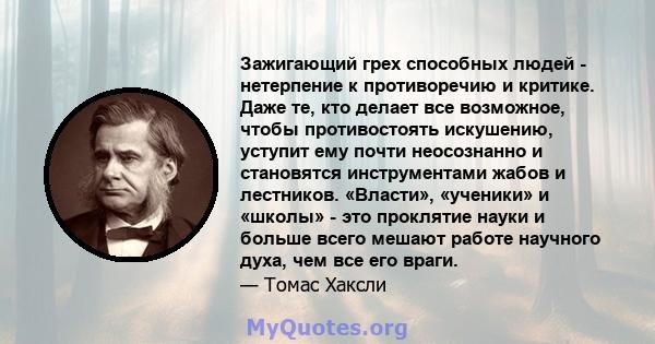 Зажигающий грех способных людей - нетерпение к противоречию и критике. Даже те, кто делает все возможное, чтобы противостоять искушению, уступит ему почти неосознанно и становятся инструментами жабов и лестников.