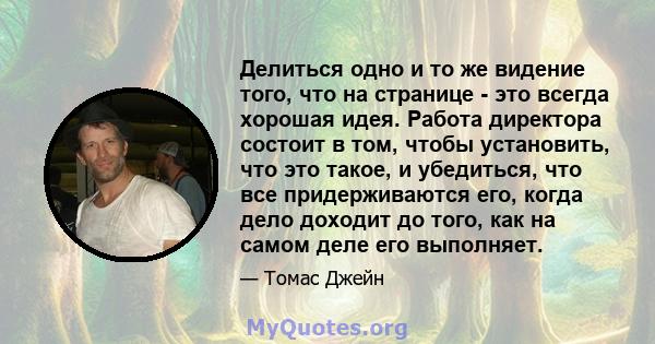 Делиться одно и то же видение того, что на странице - это всегда хорошая идея. Работа директора состоит в том, чтобы установить, что это такое, и убедиться, что все придерживаются его, когда дело доходит до того, как на 