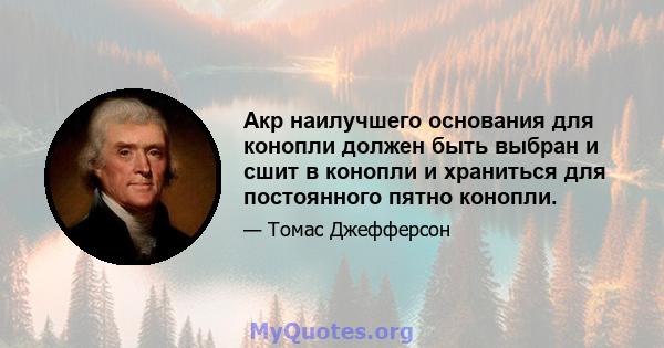 Акр наилучшего основания для конопли должен быть выбран и сшит в конопли и храниться для постоянного пятно конопли.