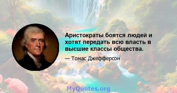 Аристократы боятся людей и хотят передать всю власть в высшие классы общества.