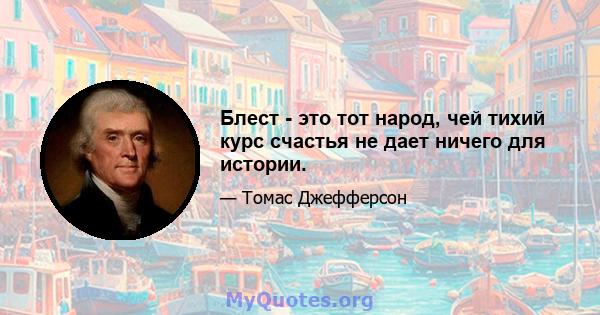 Блест - это тот народ, чей тихий курс счастья не дает ничего для истории.