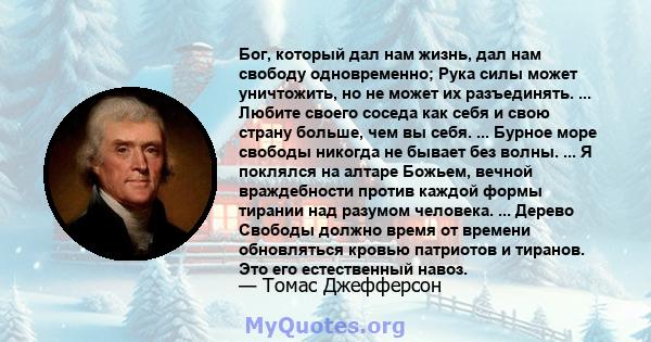 Бог, который дал нам жизнь, дал нам свободу одновременно; Рука силы может уничтожить, но не может их разъединять. ... Любите своего соседа как себя и свою страну больше, чем вы себя. ... Бурное море свободы никогда не