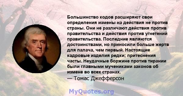 Большинство кодов расширяют свои определения измены на действия не против страны. Они не различают действия против правительства и действия против угнетений правительства. Последние являются достоинствами, но приносили