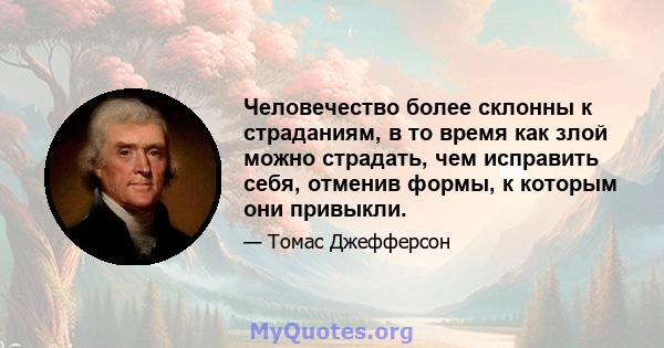 Человечество более склонны к страданиям, в то время как злой можно страдать, чем исправить себя, отменив формы, к которым они привыкли.