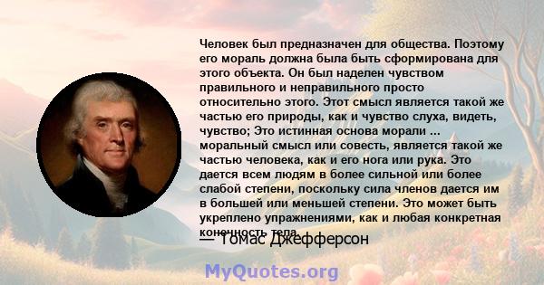 Человек был предназначен для общества. Поэтому его мораль должна была быть сформирована для этого объекта. Он был наделен чувством правильного и неправильного просто относительно этого. Этот смысл является такой же