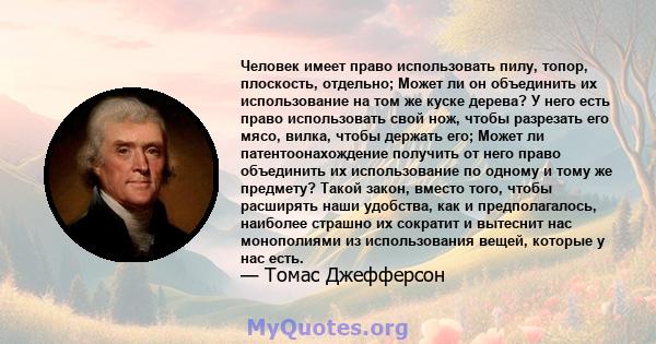 Человек имеет право использовать пилу, топор, плоскость, отдельно; Может ли он объединить их использование на том же куске дерева? У него есть право использовать свой нож, чтобы разрезать его мясо, вилка, чтобы держать