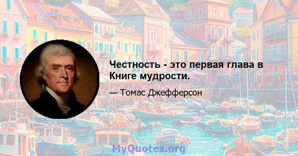 Честность - это первая глава в Книге мудрости.