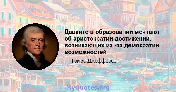 Давайте в образовании мечтают об аристократии достижений, возникающих из -за демократии возможностей