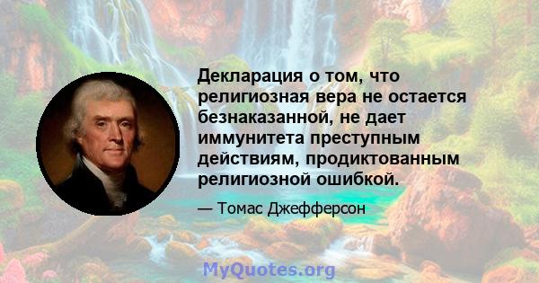 Декларация о том, что религиозная вера не остается безнаказанной, не дает иммунитета преступным действиям, продиктованным религиозной ошибкой.