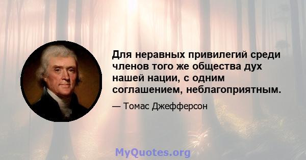 Для неравных привилегий среди членов того же общества дух нашей нации, с одним соглашением, неблагоприятным.