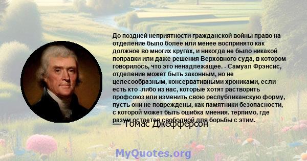 До поздней неприятности гражданской войны право на отделение было более или менее воспринято как должное во многих кругах, и никогда не было никакой поправки или даже решения Верховного суда, в котором говорилось, что