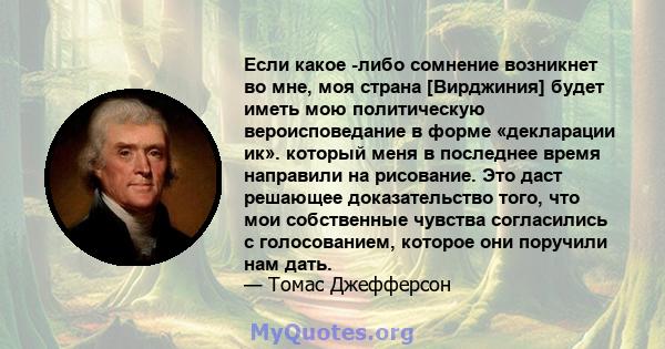 Если какое -либо сомнение возникнет во мне, моя страна [Вирджиния] будет иметь мою политическую вероисповедание в форме «декларации ик». который меня в последнее время направили на рисование. Это даст решающее