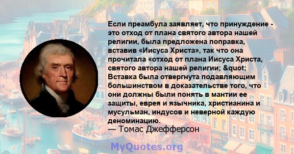 Если преамбула заявляет, что принуждение - это отход от плана святого автора нашей религии, была предложена поправка, вставив «Иисуса Христа», так что она прочитала «отход от плана Иисуса Христа, святого автора нашей