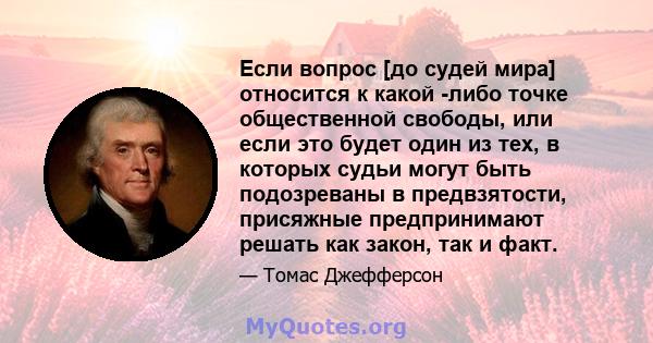 Если вопрос [до судей мира] относится к какой -либо точке общественной свободы, или если это будет один из тех, в которых судьи могут быть подозреваны в предвзятости, присяжные предпринимают решать как закон, так и факт.