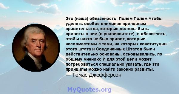 Это (наша) обязанность. Полем Полем Чтобы уделять особое внимание принципам правительства, которые должны быть привиты в нем (в университете), и обеспечить, чтобы никто не был привит, которые несовместимы с теми, на