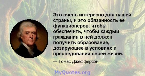 Это очень интересно для нашей страны, и это обязанность ее функционеров, чтобы обеспечить, чтобы каждый гражданин в ней должен получить образование, дозирующее в условиях и преследования своей жизни.