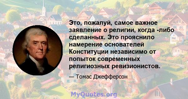 Это, пожалуй, самое важное заявление о религии, когда -либо сделанных. Это прояснило намерение основателей Конституции независимо от попыток современных религиозных ревизионистов.