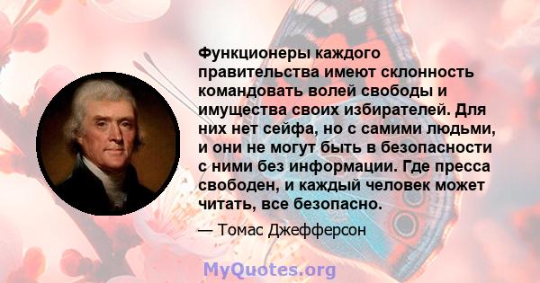 Функционеры каждого правительства имеют склонность командовать волей свободы и имущества своих избирателей. Для них нет сейфа, но с самими людьми, и они не могут быть в безопасности с ними без информации. Где пресса