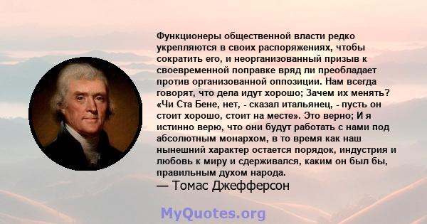 Функционеры общественной власти редко укрепляются в своих распоряжениях, чтобы сократить его, и неорганизованный призыв к своевременной поправке вряд ли преобладает против организованной оппозиции. Нам всегда говорят,