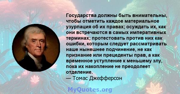 Государства должны быть внимательны, чтобы отметить каждое материальное узурпация об их правах; осуждать их, как они встречаются в самых императивных терминах; протестовать против них как ошибки, которым следует