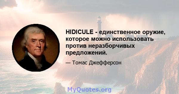 HIDICULE - единственное оружие, которое можно использовать против неразборчивых предложений.