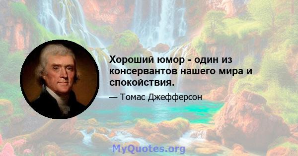 Хороший юмор - один из консервантов нашего мира и спокойствия.