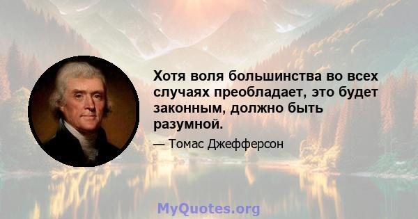 Хотя воля большинства во всех случаях преобладает, это будет законным, должно быть разумной.