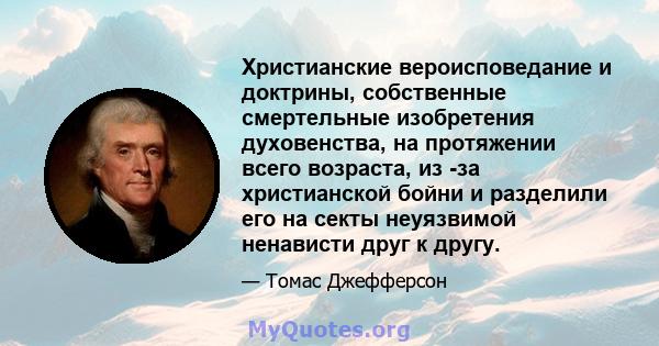 Христианские вероисповедание и доктрины, собственные смертельные изобретения духовенства, на протяжении всего возраста, из -за христианской бойни и разделили его на секты неуязвимой ненависти друг к другу.