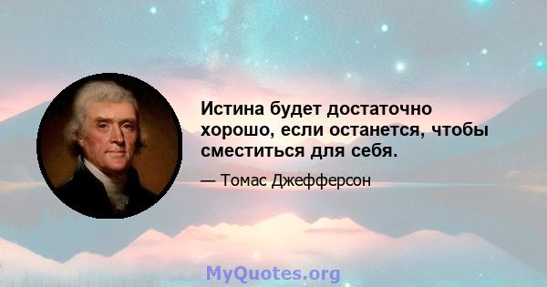 Истина будет достаточно хорошо, если останется, чтобы сместиться для себя.