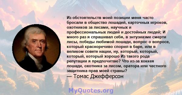 Из обстоятельств моей позиции меня часто бросали в общество лошадей, карточных игроков, охотников за лисами, научных и профессиональных людей и достойных людей; И много раз я спрашивал себя, в энтузиазме смерти лисы,