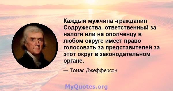 Каждый мужчина -гражданин Содружества, ответственный за налоги или на ополченцу в любом округе имеет право голосовать за представителей за этот округ в законодательном органе.