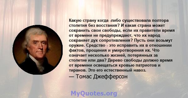 Какую страну когда -либо существовала полтора столетия без восстания? И какая страна может сохранить свои свободы, если их правители время от времени не предупреждают, что их народ сохраняет дух сопротивления? Пусть они 