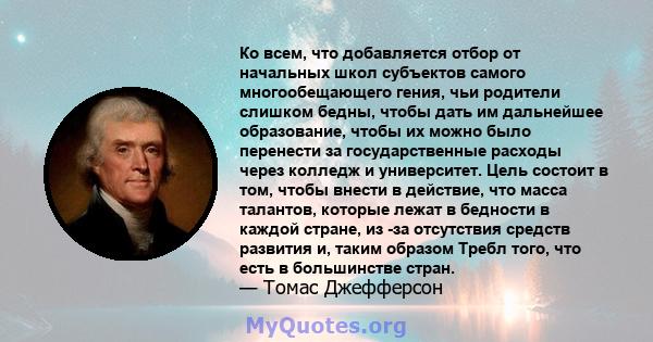 Ко всем, что добавляется отбор от начальных школ субъектов самого многообещающего гения, чьи родители слишком бедны, чтобы дать им дальнейшее образование, чтобы их можно было перенести за государственные расходы через