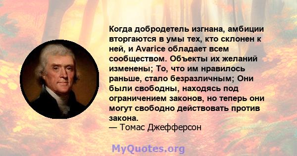 Когда добродетель изгнана, амбиции вторгаются в умы тех, кто склонен к ней, и Avarice обладает всем сообществом. Объекты их желаний изменены; То, что им нравилось раньше, стало безразличным; Они были свободны, находясь