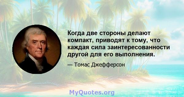 Когда две стороны делают компакт, приводят к тому, что каждая сила заинтересованности другой для его выполнения.