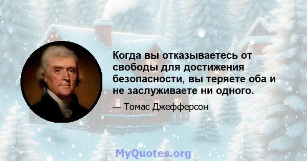 Когда вы отказываетесь от свободы для достижения безопасности, вы теряете оба и не заслуживаете ни одного.