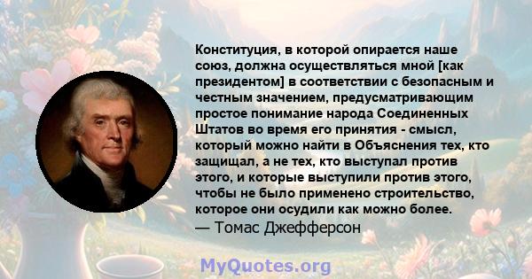 Конституция, в которой опирается наше союз, должна осуществляться мной [как президентом] в соответствии с безопасным и честным значением, предусматривающим простое понимание народа Соединенных Штатов во время его