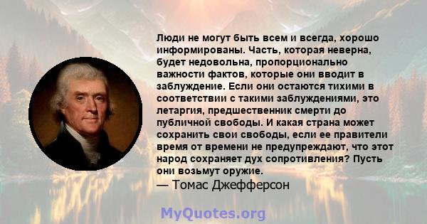 Люди не могут быть всем и всегда, хорошо информированы. Часть, которая неверна, будет недовольна, пропорционально важности фактов, которые они вводит в заблуждение. Если они остаются тихими в соответствии с такими