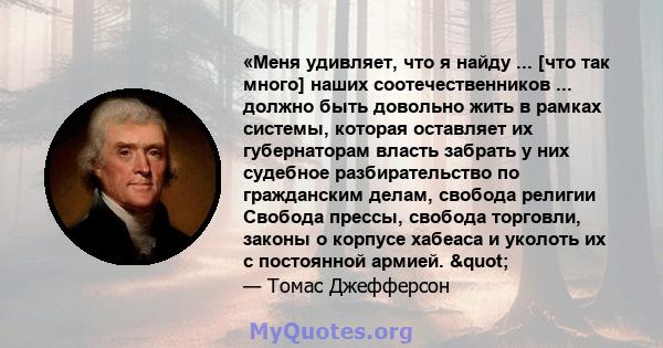 «Меня удивляет, что я найду ... [что так много] наших соотечественников ... должно быть довольно жить в рамках системы, которая оставляет их губернаторам власть забрать у них судебное разбирательство по гражданским